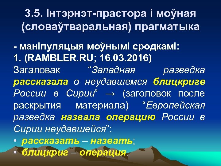 3. 5. Інтэрнэт-прастора і моўная (словаўтваральная) прагматыка - маніпуляцыя моўнымі сродкамі: 1. (RAMBLER. RU;