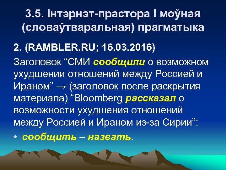 3. 5. Інтэрнэт-прастора і моўная (словаўтваральная) прагматыка 2. (RAMBLER. RU; 16. 03. 2016) Заголовок