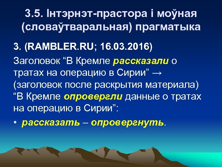 3. 5. Інтэрнэт-прастора і моўная (словаўтваральная) прагматыка 3. (RAMBLER. RU; 16. 03. 2016) Заголовок