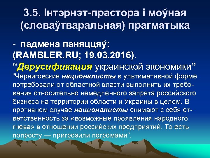 3. 5. Інтэрнэт-прастора і моўная (словаўтваральная) прагматыка - падмена паняццяў: (RAMBLER. RU; 19. 03.