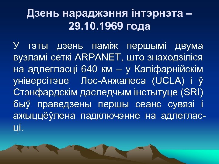 Дзень нараджэння інтэрнэта – 29. 10. 1969 года У гэты дзень паміж першымі двума