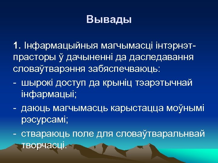 Вывады 1. Інфармацыйныя магчымасці інтэрнэтпрасторы ў дачыненні да даследавання словаўтварэння забяспечваюць: - шырокі доступ