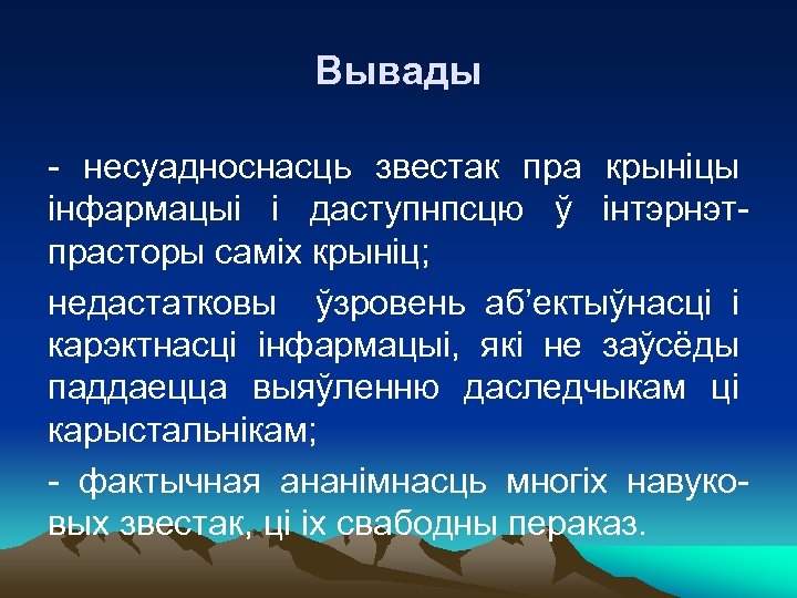 Вывады - несуадноснасць звестак пра крыніцы інфармацыі і даступнпсцю ў інтэрнэтпрасторы саміх крыніц; недастатковы