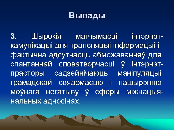 Вывады 3. Шырокія магчымасці інтэрнэткамунікацыі для трансляцыі інфармацыі і фактычна адсутнасць абмежаванняў для спантаннай