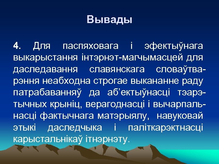 Вывады 4. Для паспяховага і эфектыўнага выкарыстання інтэрнэт-магчымасцей для даследавання славянскага словаўтварэння неабходна строгае