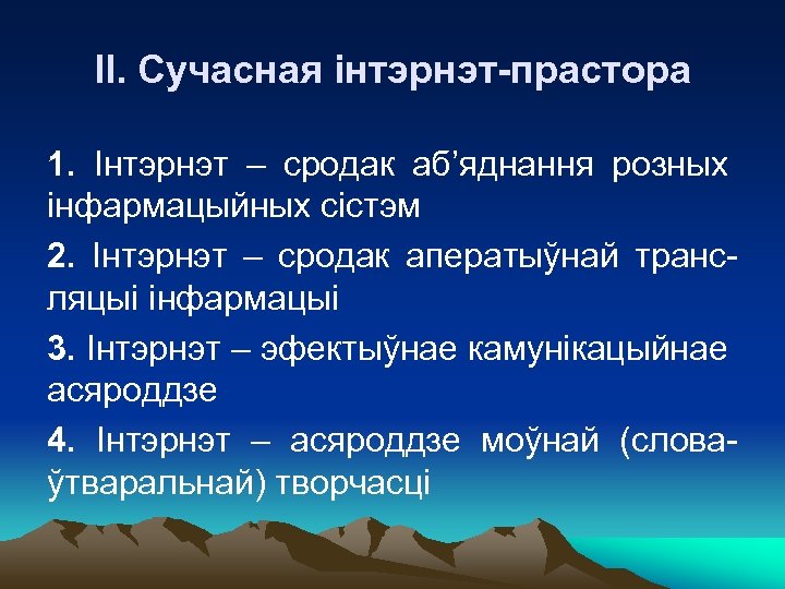 ІІ. Сучасная інтэрнэт-прастора 1. Інтэрнэт – сродак аб’яднання розных інфармацыйных сістэм 2. Інтэрнэт –