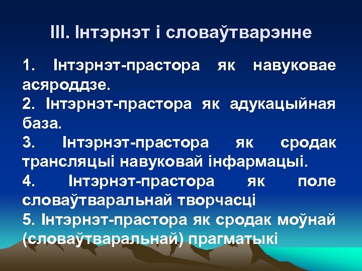 ІІІ. Інтэрнэт і словаўтварэнне 1. Інтэрнэт-прастора як навуковае асяроддзе. 2. Інтэрнэт-прастора як адукацыйная база.