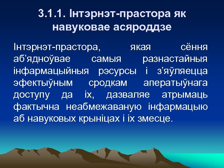 3. 1. 1. Інтэрнэт-прастора як навуковае асяроддзе Інтэрнэт-прастора, якая сёння аб’ядноўвае самыя разнастайныя інфармацыйныя