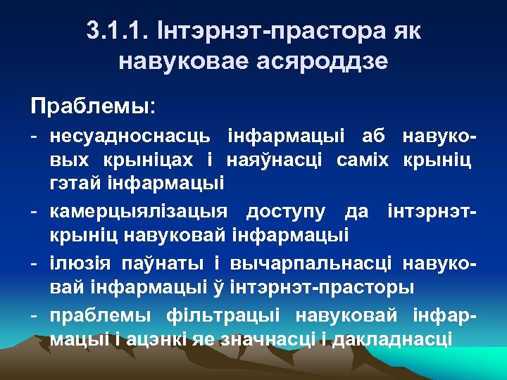 3. 1. 1. Інтэрнэт-прастора як навуковае асяроддзе Праблемы: - несуадноснасць інфармацыі аб навуковых крыніцах