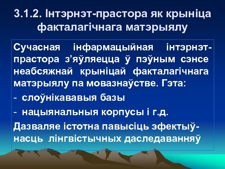 3. 1. 2. Інтэрнэт-прастора як крыніца факталагічнага матэрыялу Сучасная інфармацыйная інтэрнэтпрастора з’яўляецца ў пэўным