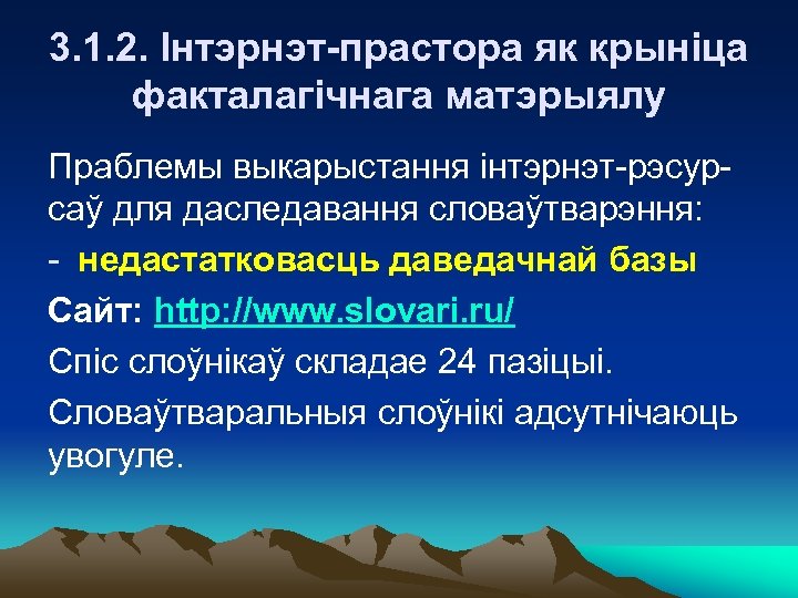 3. 1. 2. Інтэрнэт-прастора як крыніца факталагічнага матэрыялу Праблемы выкарыстання інтэрнэт-рэсурсаў для даследавання словаўтварэння: