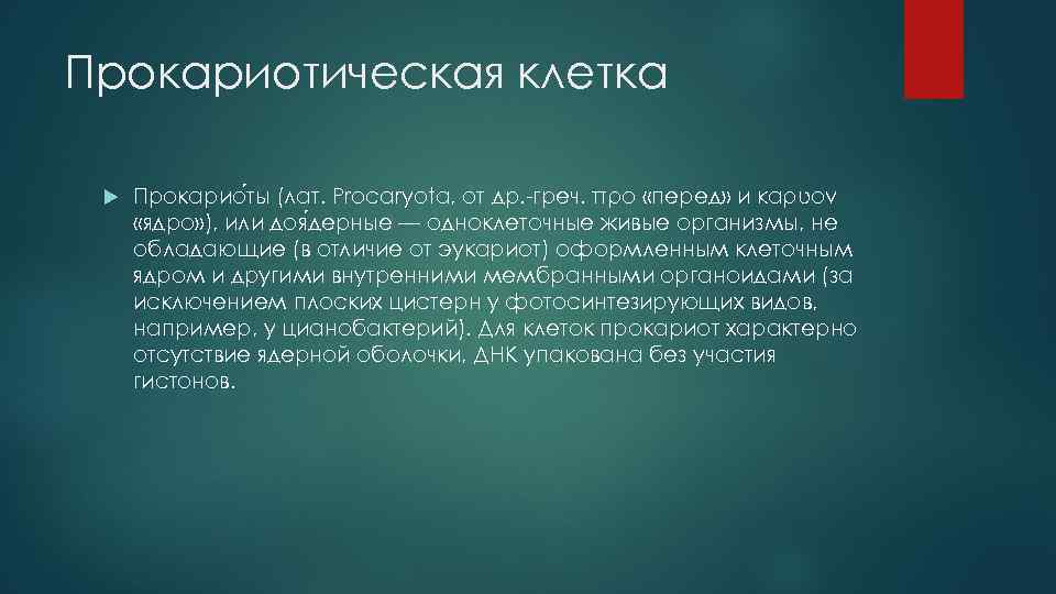 Прокариотическая клетка Прокарио ты (лат. Procaryota, от др. -греч. πρό «перед» и κάρυον «ядро»