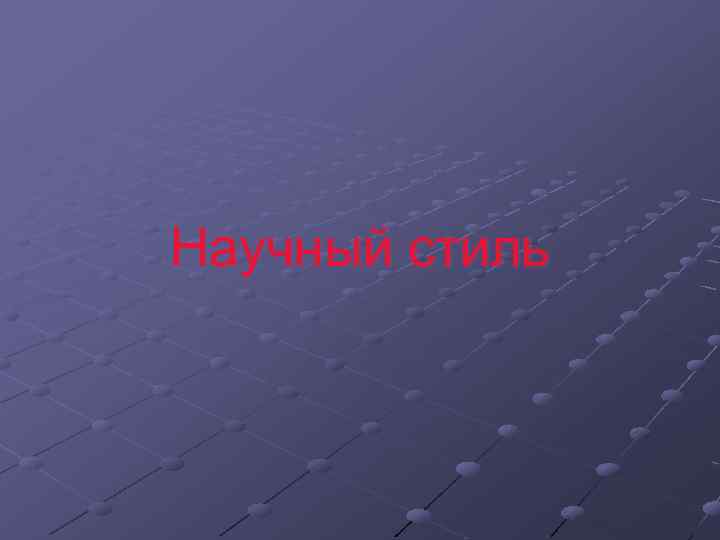 Научный стиль 