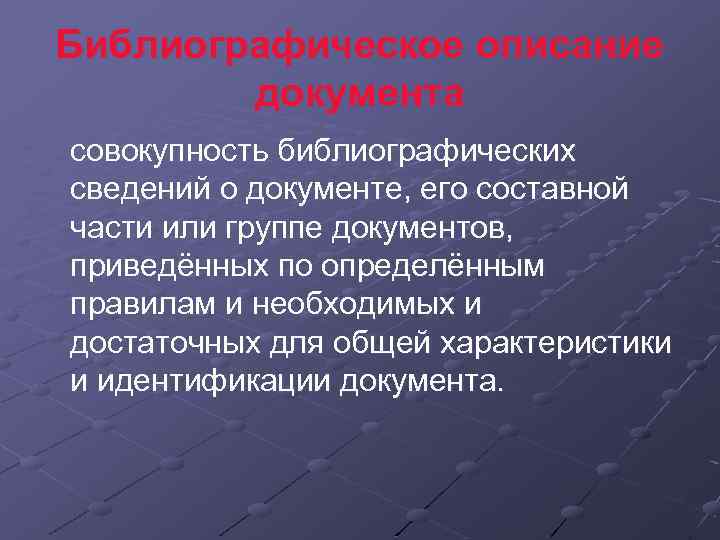 Библиографическое описание документа совокупность библиографических сведений о документе, его составной части или группе документов,