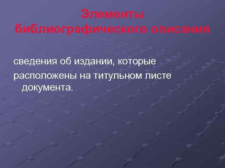 Элементы библиографического описания сведения об издании, которые расположены на титульном листе документа. 