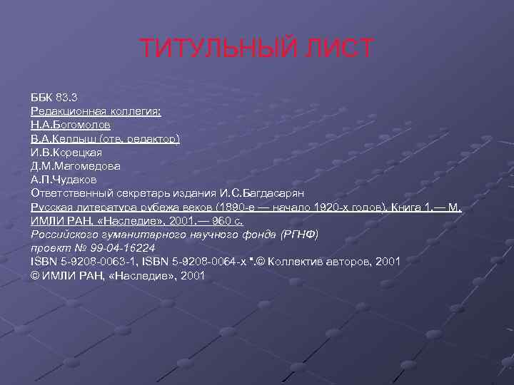 ТИТУЛЬНЫЙ ЛИСТ ББК 83. 3 Редакционная коллегия: Н. А. Богомолов В. А. Келдыш (отв.