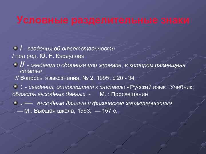 Условные разделительные знаки / - сведения об ответственности / под ред. Ю. Н. Караулова