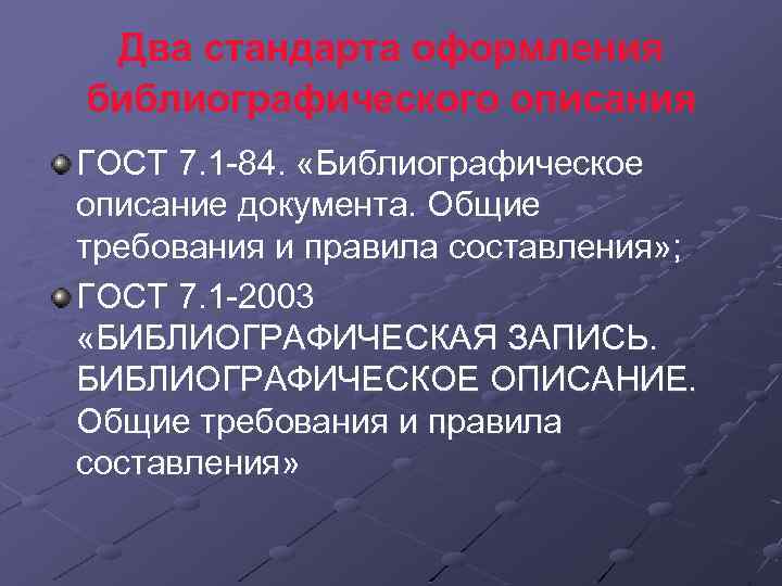 Два стандарта оформления библиографического описания ГОСТ 7. 1 -84. «Библиографическое описание документа. Общие требования