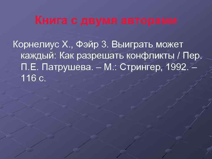 Книга с двумя авторами Корнелиус X. , Фэйр 3. Выиграть может каждый: Как разрешать