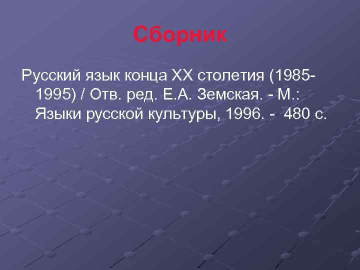 Сборник Русский язык конца ХХ столетия (19851995) / Отв. ред. Е. А. Земская. -