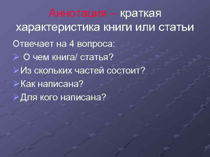 Аннотация – краткая характеристика книги или статьи Отвечает на 4 вопроса: Ø О чем