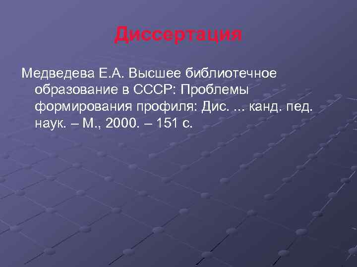 Диссертация Медведева Е. А. Высшее библиотечное образование в СССР: Проблемы формирования профиля: Дис. .