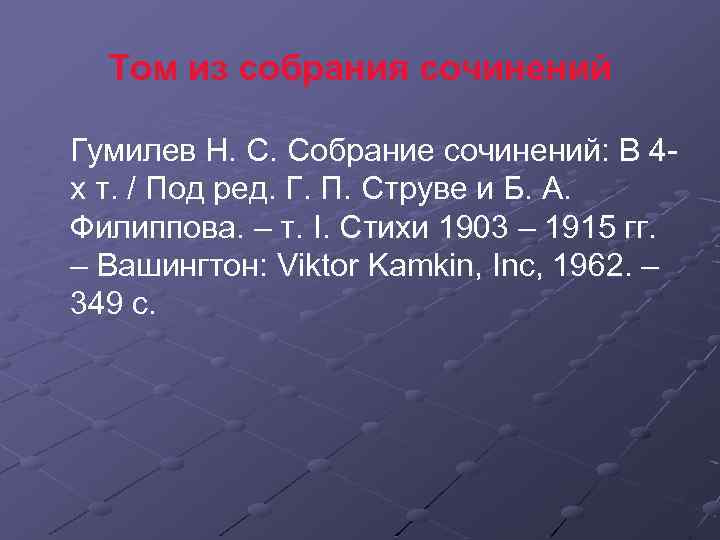 Том из собрания сочинений Гумилев Н. С. Собрание сочинений: В 4 х т. /