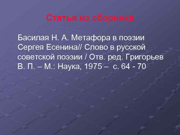 Статья из сборника Басилая Н. А. Метафора в поэзии Сергея Есенина// Слово в русской