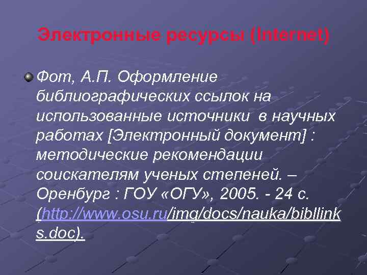 Электронные ресурсы (Internet) Фот, А. П. Оформление библиографических ссылок на использованные источники в научных