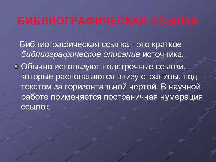 БИБЛИОГРАФИЧЕСКАЯ ССЫЛКА Библиографическая ссылка - это краткое библиографическое описание источника. Обычно используют подстрочные ссылки,