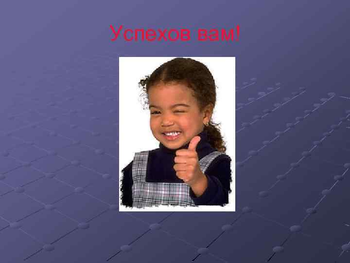 Успехов вам! 