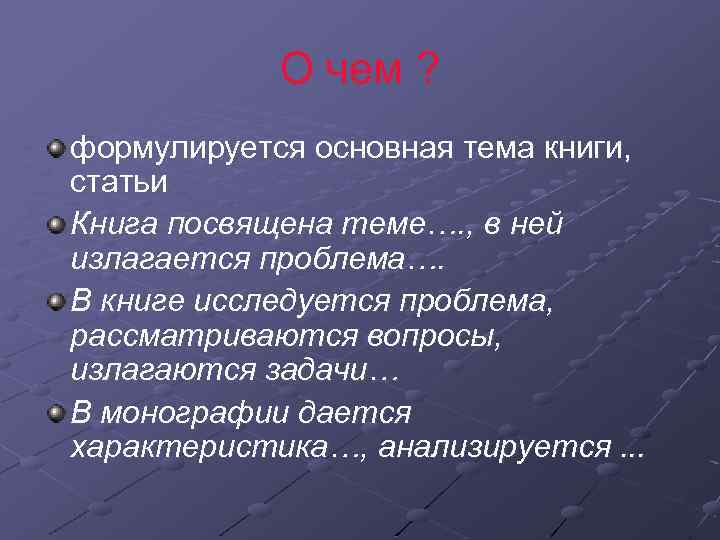 О чем ? формулируется основная тема книги, статьи Книга посвящена теме…. , в ней