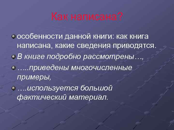 Как написана? особенности данной книги: как книга написана, какие сведения приводятся. В книге подробно