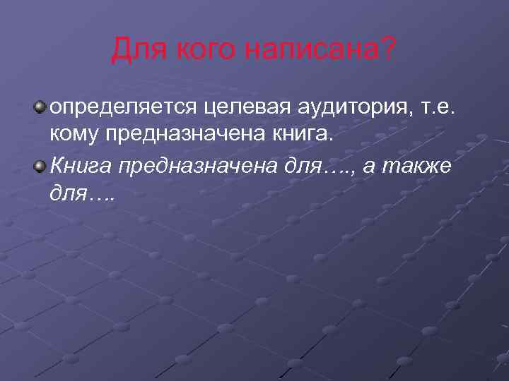 Для кого написана? определяется целевая аудитория, т. е. кому предназначена книга. Книга предназначена для….