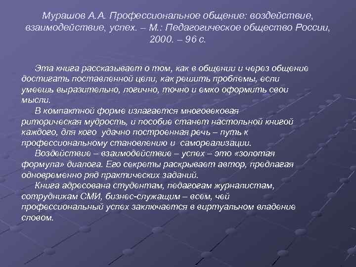 Мурашов А. А. Профессиональное общение: воздействие, взаимодействие, успех. – М. : Педагогическое общество России,