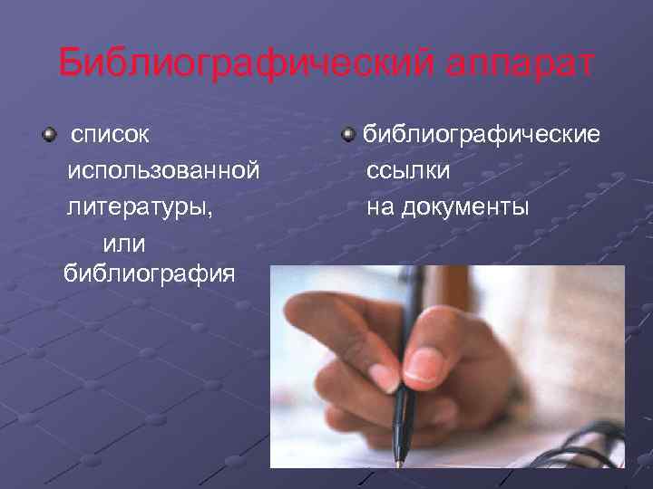Библиографический аппарат список использованной литературы, или библиография библиографические ссылки на документы 