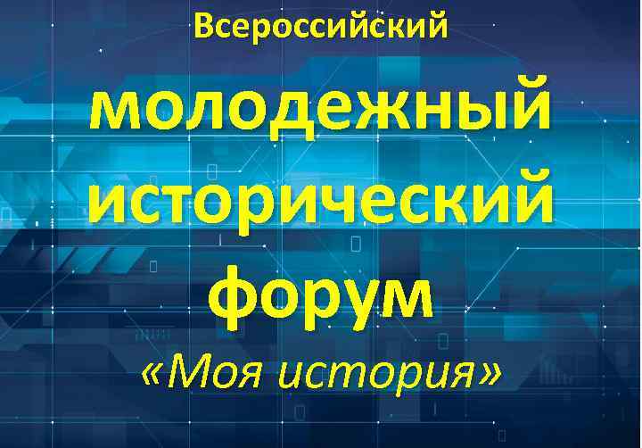 Всероссийский молодежный исторический форум «Моя история» 