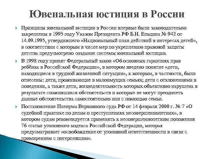 Ювенальная полиция что это такое простыми словами. Ювенальная юстиция. Принципы ювенальной юстиции в России. Примеры ювенальной юстиции в России. Закон о ювенальной юстиции в России.