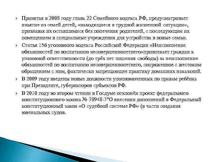  Принятая в 2008 году глава 22 Семейного кодекса РФ, предусматривает изъятие из семей