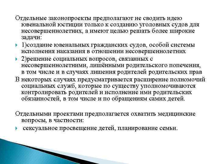 Отдельные законопроекты предполагают не сводить идею ювенальной юстиции только к созданию уголовных судов для