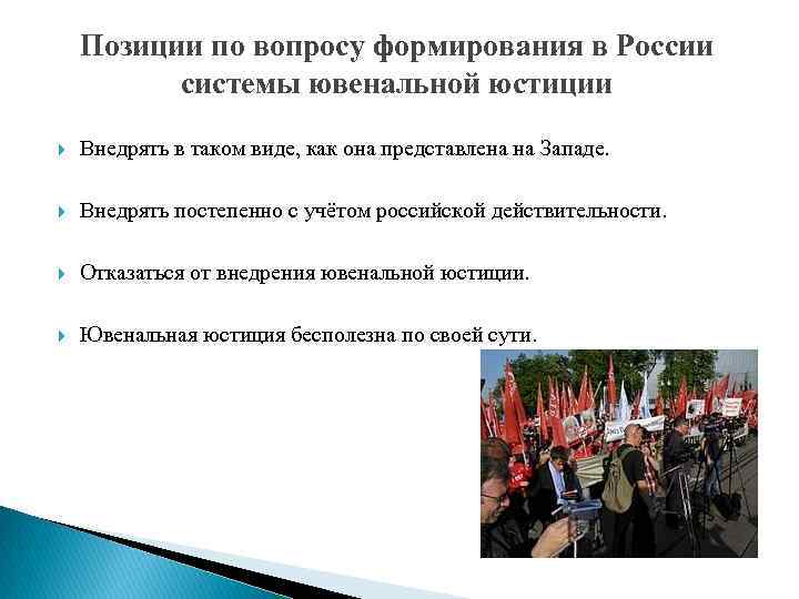 Позиции по вопросу формирования в России системы ювенальной юстиции Внедрять в таком виде, как