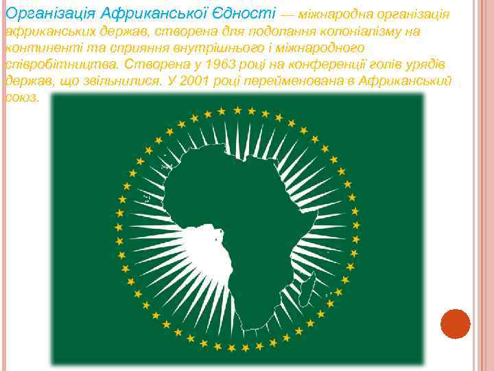 Організація Африканської Єдності — міжнародна організація африканських держав, створена для подолання колоніалізму на континенті