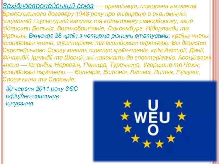 Західноєвропейський союз — організація, створена на основі Брюсельського договору 1948 року про співпрацю в