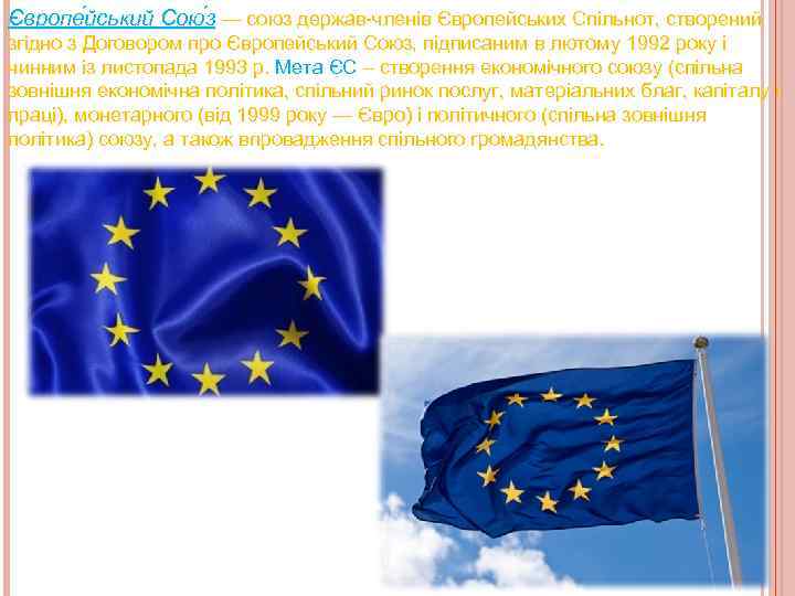 Європе йський Сою з — союз держав-членів Європейських Спільнот, створений згідно з Договором про
