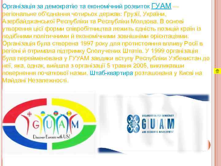 Організація за демократію та економічний розвиток ГУАМ — регіональне об'єднання чотирьох держав: Грузії, України,