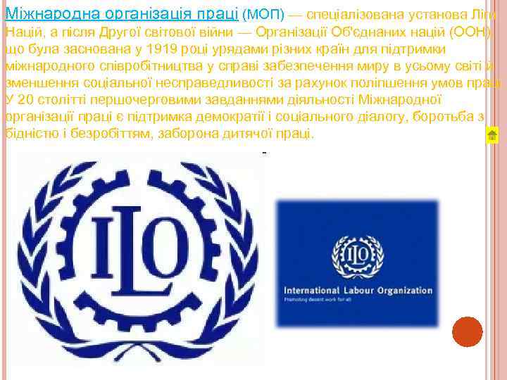 Міжнародна організація праці (МОП) — спеціалізована установа Ліги Націй, а після Другої світової війни