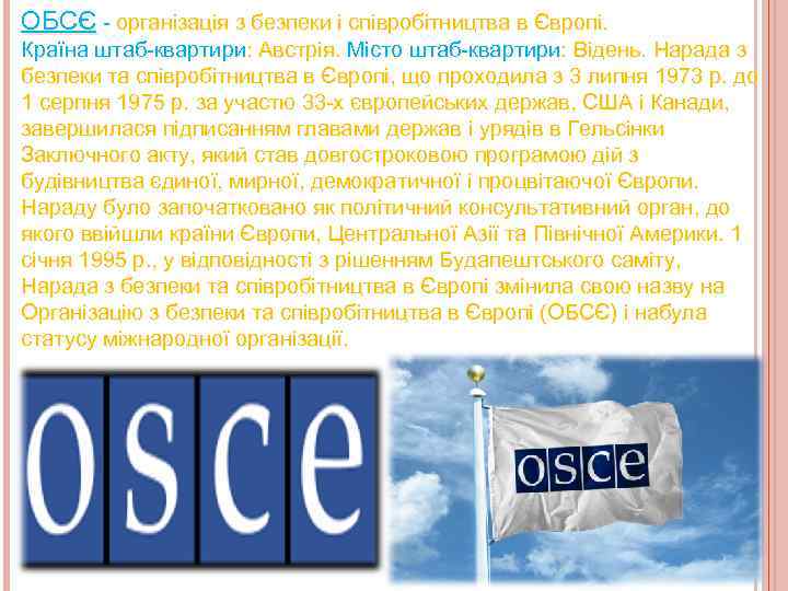 ОБСЄ - організація з безпеки і співробітництва в Європі. Країна штаб-квартири: Австрія. Місто штаб-квартири: