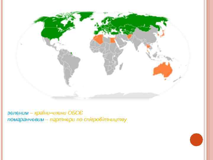 зеленим – країни-члени ОБСЄ помаранчевим – партнери по співробітництву 
