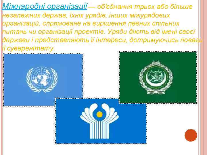 Міжнародні організації — об'єднання трьох або більше незалежних держав, їхніх урядів, інших міжурядових організацій,