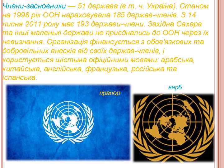 Члени-засновники — 51 держава (в т. ч. Україна). Станом на 1998 рік ООН нараховувала